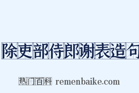 除吏部侍郎谢表造句是什么意思的图片